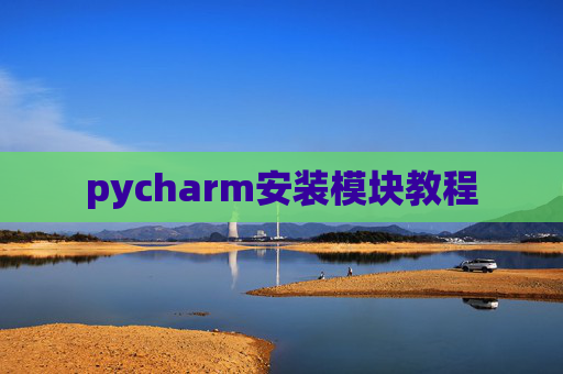 pycharm安装模块教程 pycharm安装模块教程