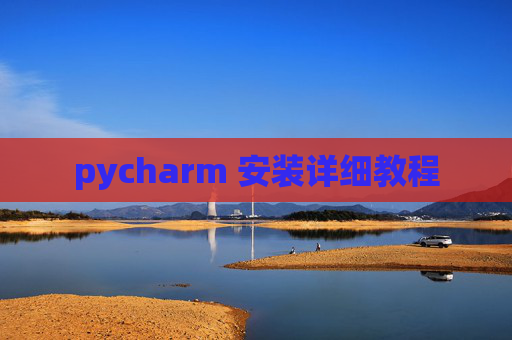 pycharm 安装详细教程