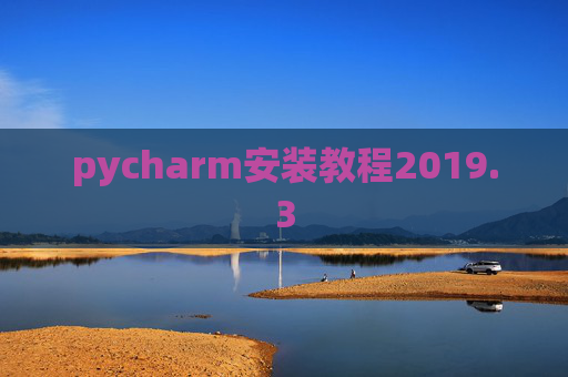 pycharm安装教程2019.3