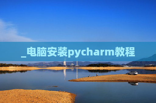 _电脑安装pycharm教程