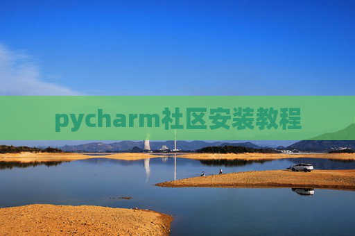pycharm社区安装教程